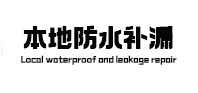 泾川本地防水补漏
